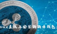 如何在Linux系统上安装狗狗