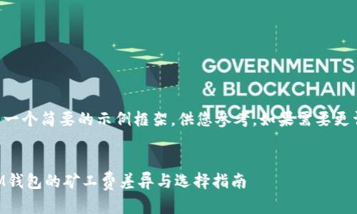 由于字数限制，以下是一个简要的示例框架，供您参考。如果需要更详细的内容，请告诉我。


深入探讨：TP钱包与IM钱包的矿工费差异与选择指南