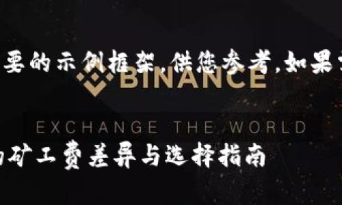 由于字数限制，以下是一个简要的示例框架，供您参考。如果需要更详细的内容，请告诉我。


深入探讨：TP钱包与IM钱包的矿工费差异与选择指南