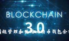 如何有效管理和使用比特