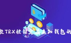 关于8亿枚TRX被锁定在未知