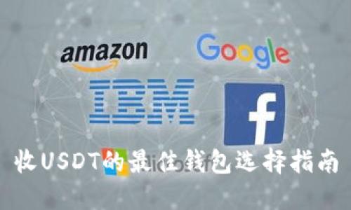 收USDT的最佳钱包选择指南