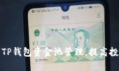 如何利用TP钱包资金池管理
