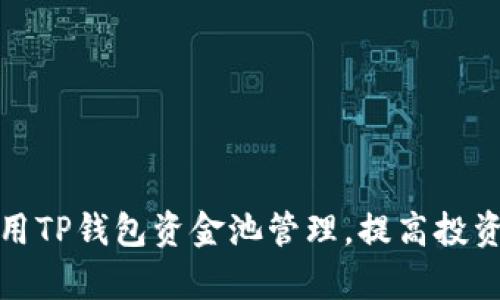 如何利用TP钱包资金池管理，提高投资回报率