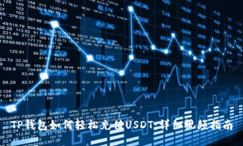 TP钱包如何轻松充值USDT：详细视频指南