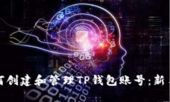 : 如何创建和管理TP钱包账