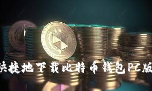 如何安全快捷地下载比特币钱包PC版：必知指南