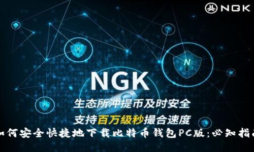 如何安全快捷地下载比特币钱包PC版：必知指南