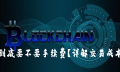 TP钱包买币到底要不要手续
