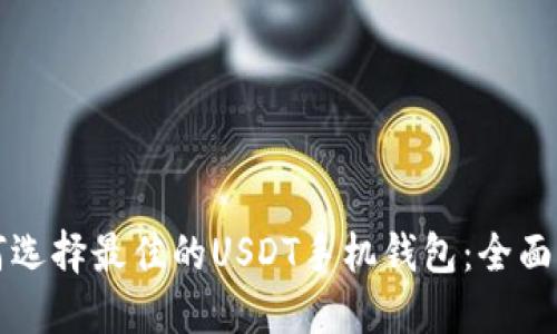 如何选择最佳的USDT手机钱包：全面指南