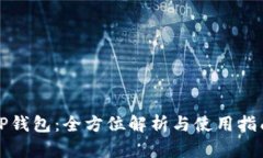 TP钱包：全方位解析与使用