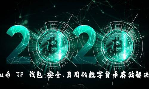 Kishu币 TP 钱包：安全、易用的数字货币存储解决方案