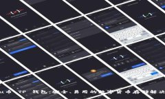 Kishu币 TP 钱包：安全、易