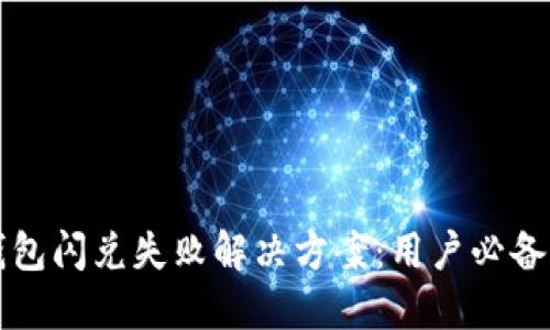 TP钱包闪兑失败解决方案：用户必备指南