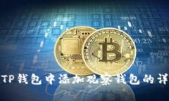 如何在TP钱包中添加观察钱