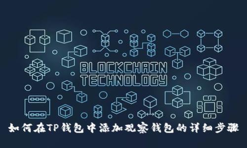 如何在TP钱包中添加观察钱包的详细步骤