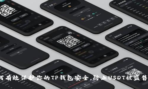 如何有效保护你的TP钱包安全，防止USDT被盗售卖？