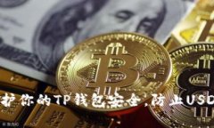 如何有效保护你的TP钱包安