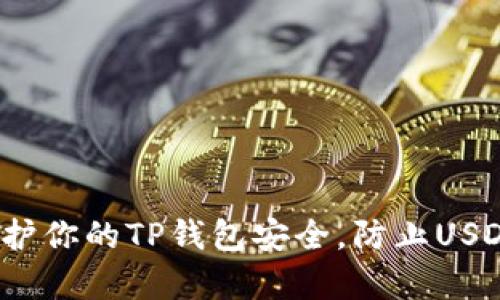 如何有效保护你的TP钱包安全，防止USDT被盗售卖？