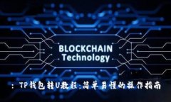 : TP钱包转U教程：简单易懂