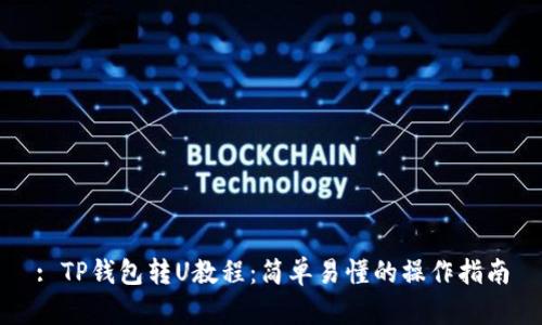: TP钱包转U教程：简单易懂的操作指南