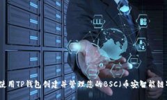 如何使用TP钱包创建并管理
