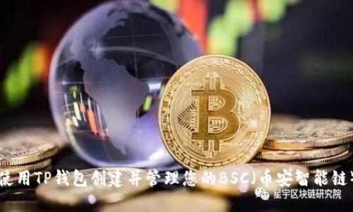 如何使用TP钱包创建并管理您的BSC（币安智能链）资产