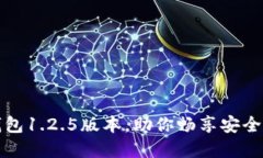 轻松下载TP钱包1.2.5版本，
