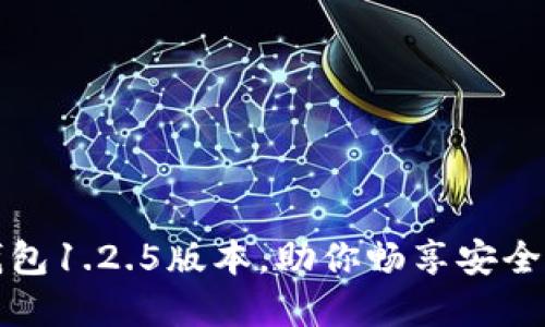 轻松下载TP钱包1.2.5版本，助你畅享安全数字资产管理