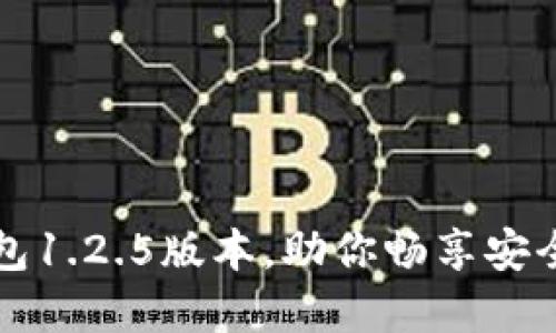 轻松下载TP钱包1.2.5版本，助你畅享安全数字资产管理