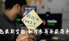 : TP钱包最新空投：如何参