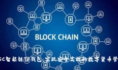 BSC智能链TP钱包：实现安全