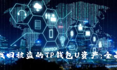如何找回被盗的TP钱包U资产：全面指南