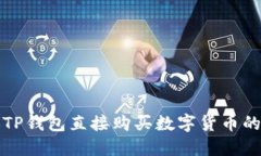 如何通过TP钱包直接购买数