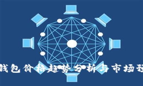TP钱包价格趋势分析与市场预测