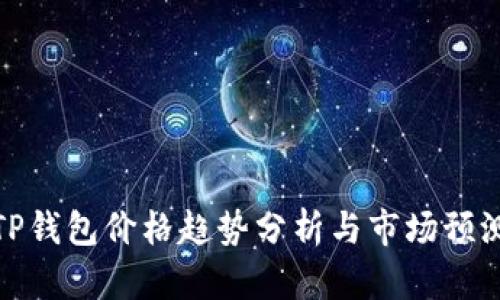 TP钱包价格趋势分析与市场预测