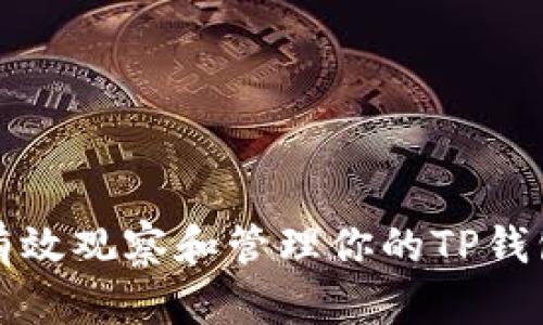 如何有效观察和管理你的TP钱包资产