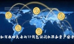 如何找回失去的TP钱包访问