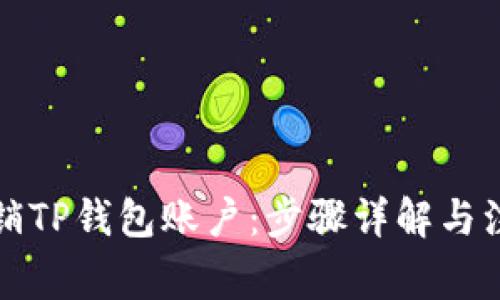 如何注销TP钱包账户：步骤详解与注意事项