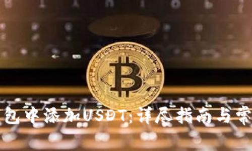 如何在TP钱包中添加USDT：详尽指南与常见问题解答