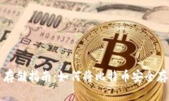 比特币存储指南：如何将