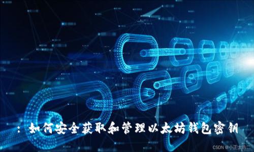 : 如何安全获取和管理以太坊钱包密钥