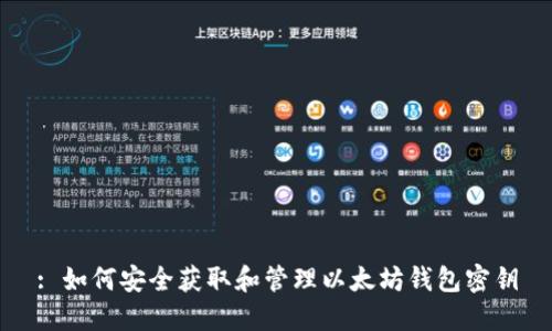 : 如何安全获取和管理以太坊钱包密钥