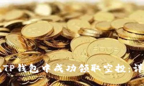 如何在TP钱包中成功领取空投：详尽指南