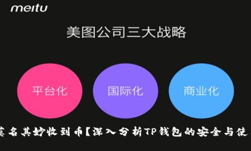 莫名其妙收到币？深入分析TP钱包的安全与使用
