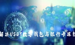 如何解决USDT数字钱包与银