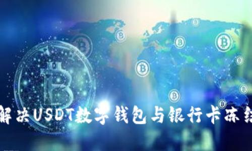 如何解决USDT数字钱包与银行卡冻结问题