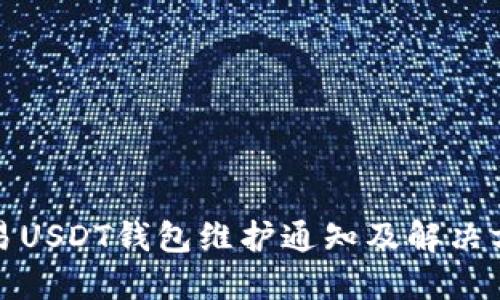 欧易USDT钱包维护通知及解决方案