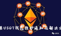 欧易USDT钱包维护通知及解