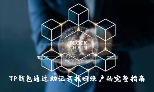 TP钱包通过助记词找回账户的完整指南